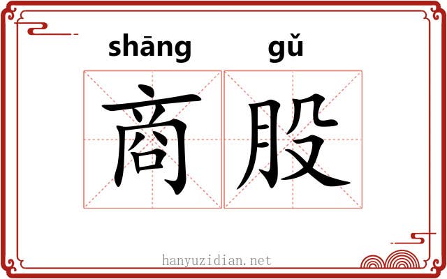 商股 商股