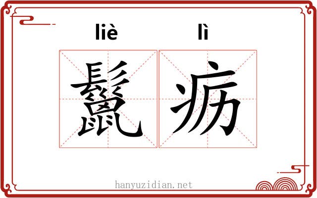 鬣疬