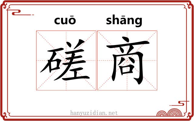磋商 磋商