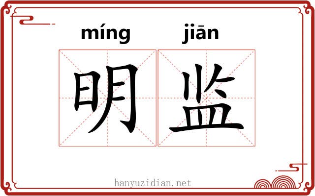 明监 明监