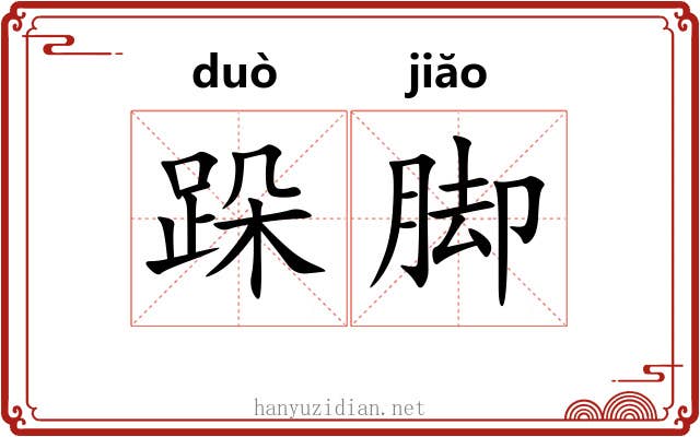 跺脚