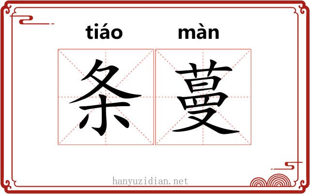条蔓