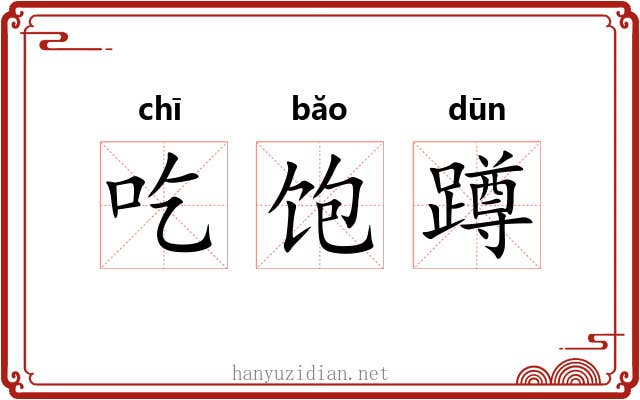 吃饱蹲 吃饱蹲