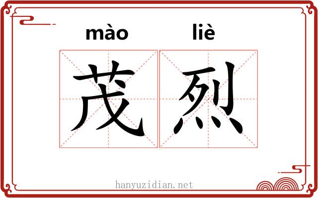 茂烈