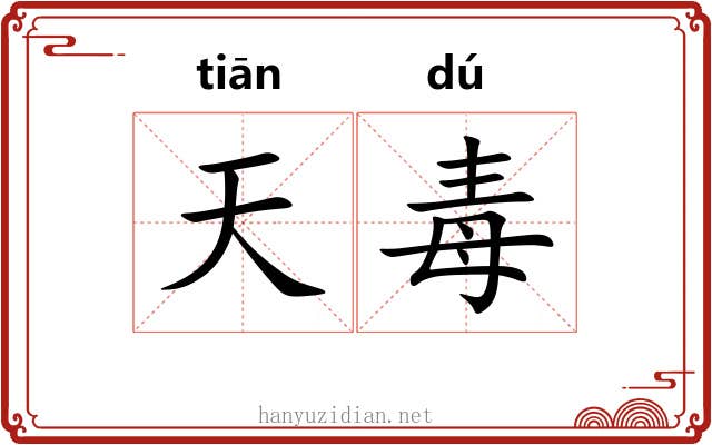 天毒 天毒