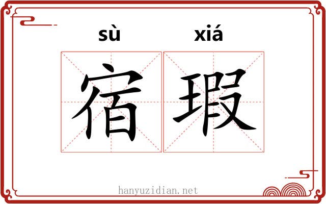 宿瑕