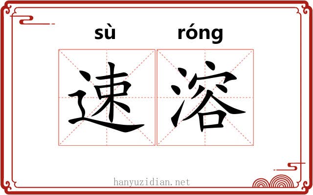 速溶