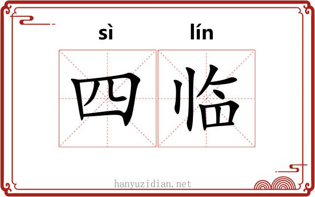 四临 四临