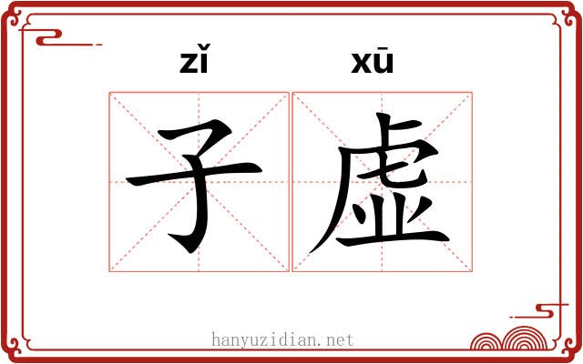 子虚 子虚