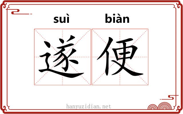 遂便 遂便
