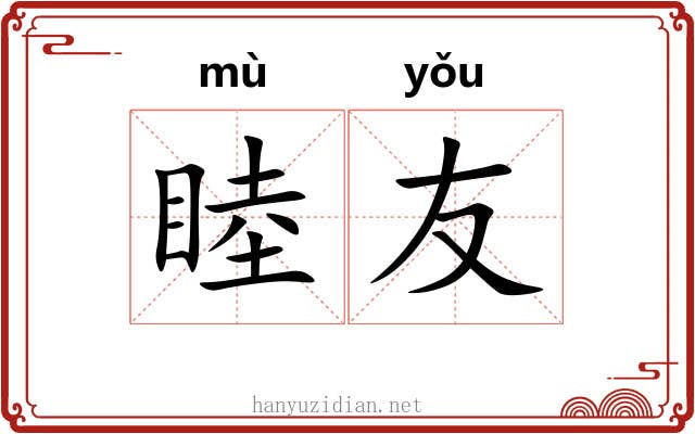 睦友