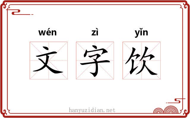 文字饮