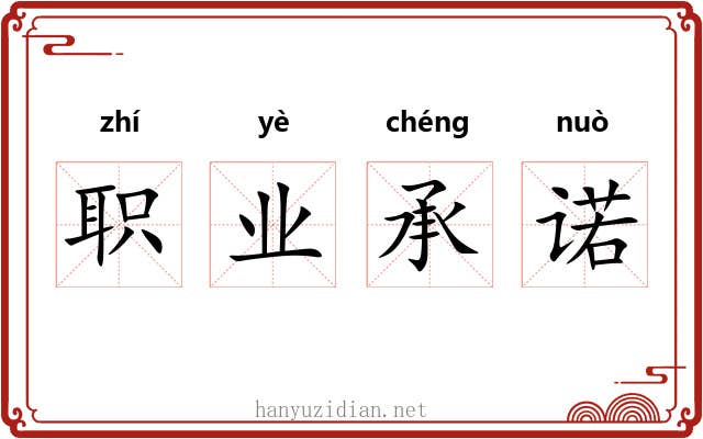 职业承诺 职业承诺