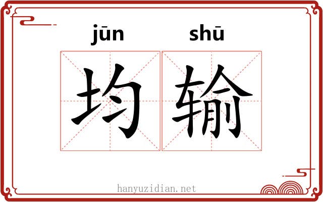 均输 均输