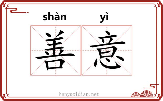 善意 善意