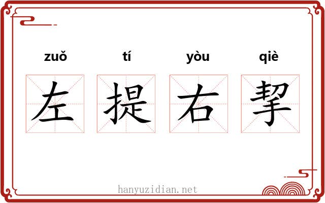 左提右挈 左提右挈