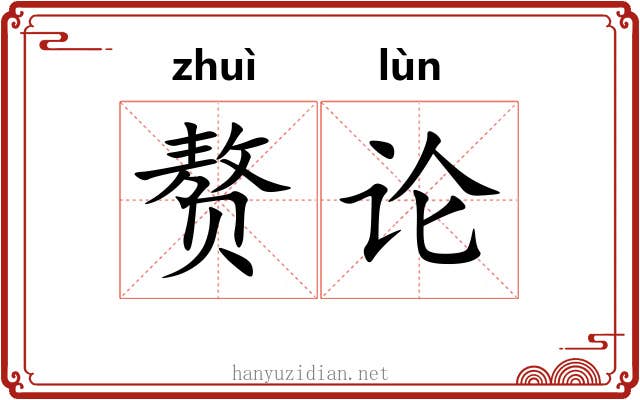 赘论 赘论