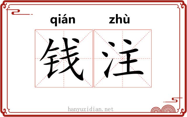 钱注 钱注