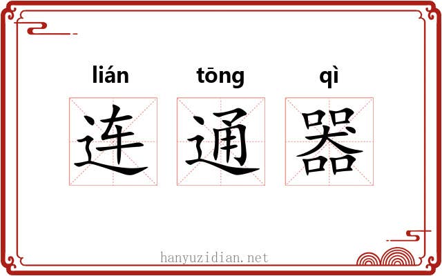 连通器