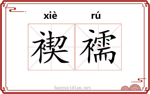 褉襦