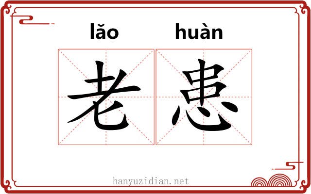 老患 老患