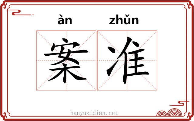 案准 案准