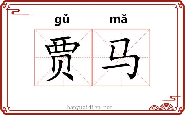 贾马