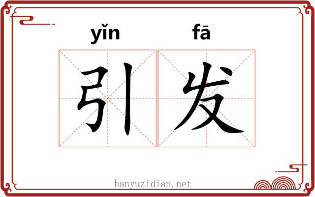 引发