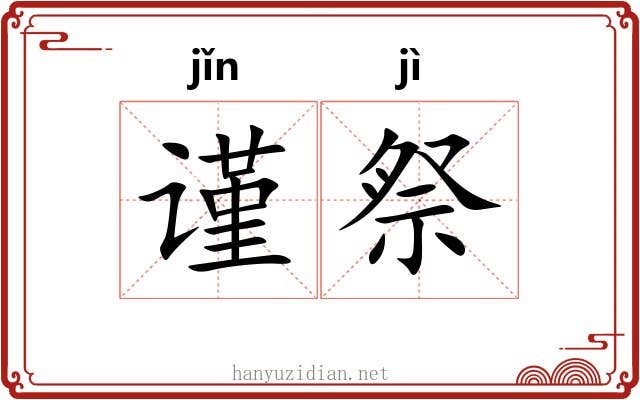 谨祭