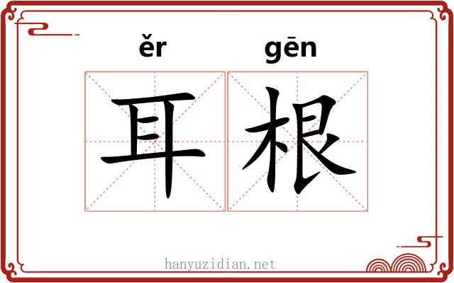 耳根