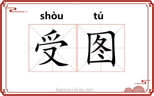 受图