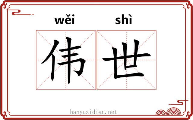 伟世