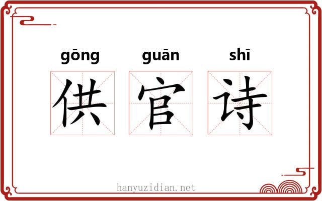供官诗 供官诗