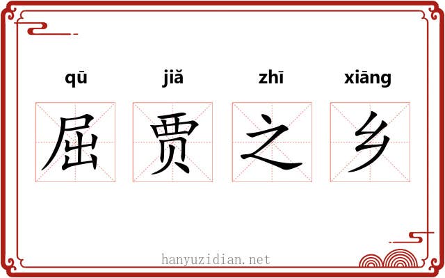 屈贾之乡 屈贾之乡