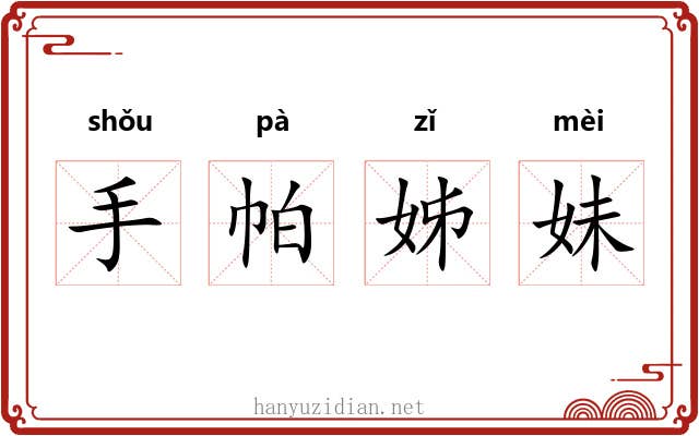 手帕姊妹