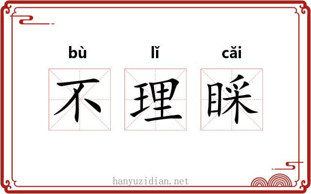 不理睬