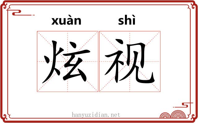 炫视