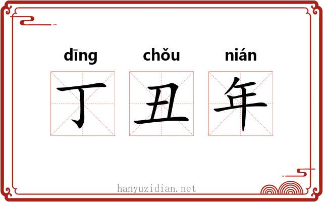 丁丑年 丁丑年