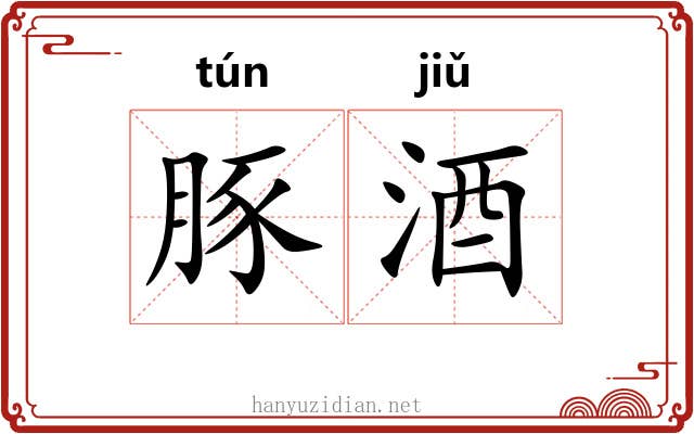 豚酒