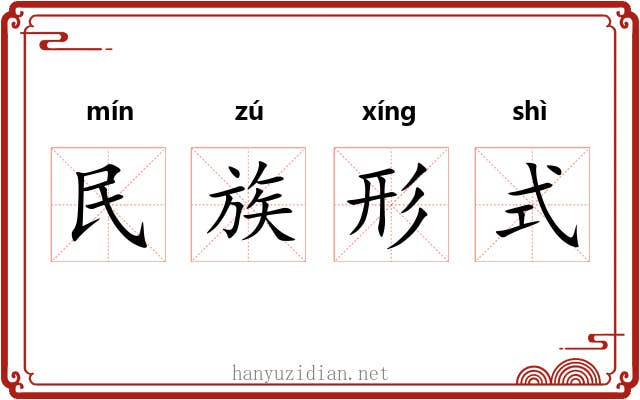 民族形式 民族形式