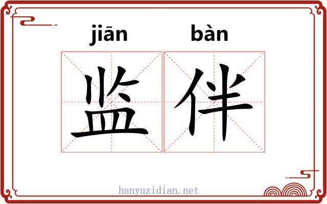 监伴
