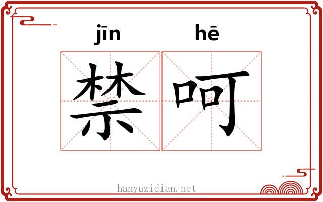 禁呵 禁呵