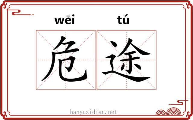 危途