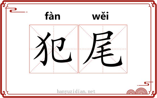犯尾
