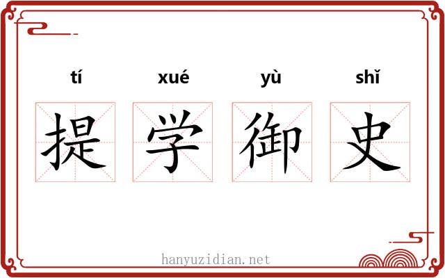 提学御史 提学御史