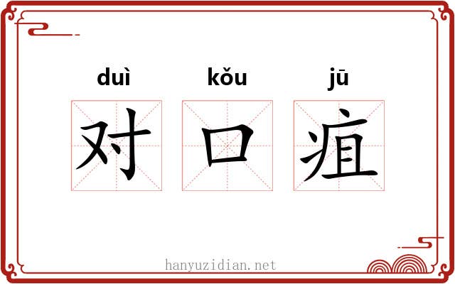 对口疽