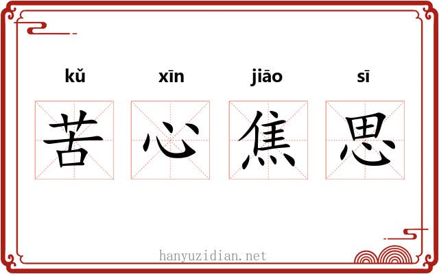 苦心焦思 苦心焦思