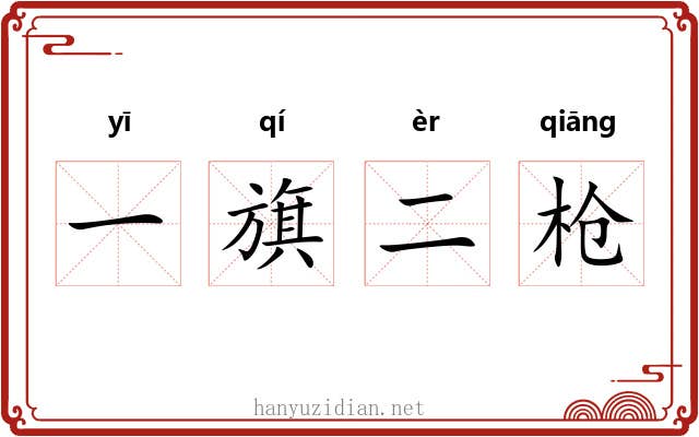 一旗二枪 一旗二枪