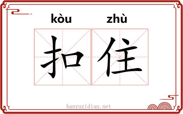 扣住