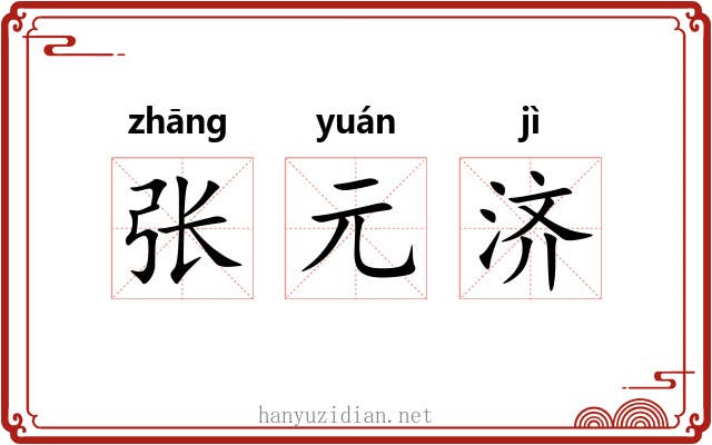 张元济 张元济